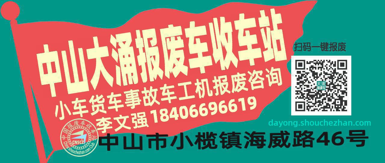 中山大涌收车站报废咨询